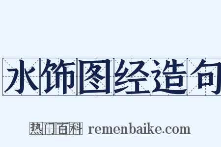 水饰图经造句是什么意思的图片